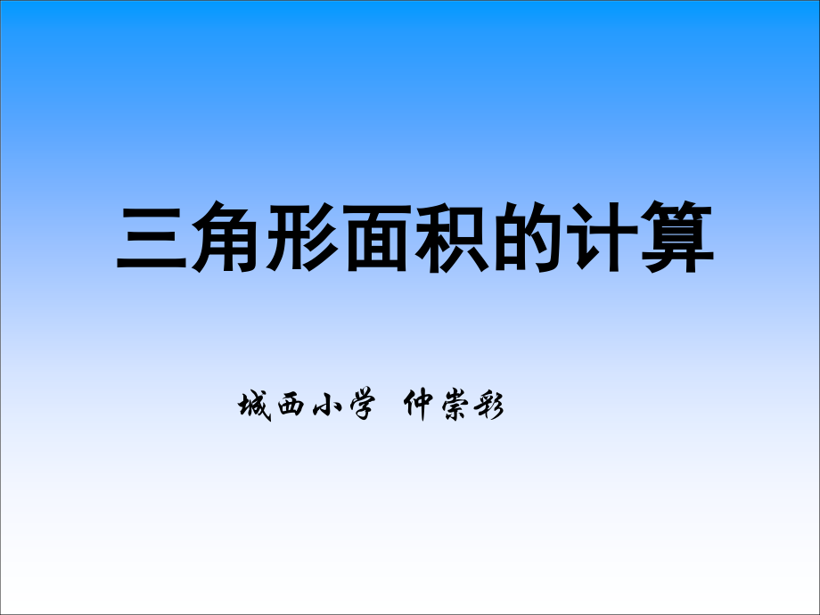 四 多边形的面积-探索活动：三角形的面积-ppt课件-(含教案)-市级公开课-北师大版五年级上册数学(编号：40476).zip