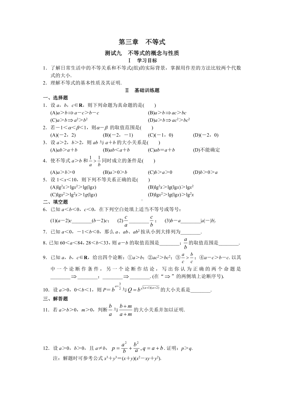 高中数学必修5-第三章 不等式.doc_第1页