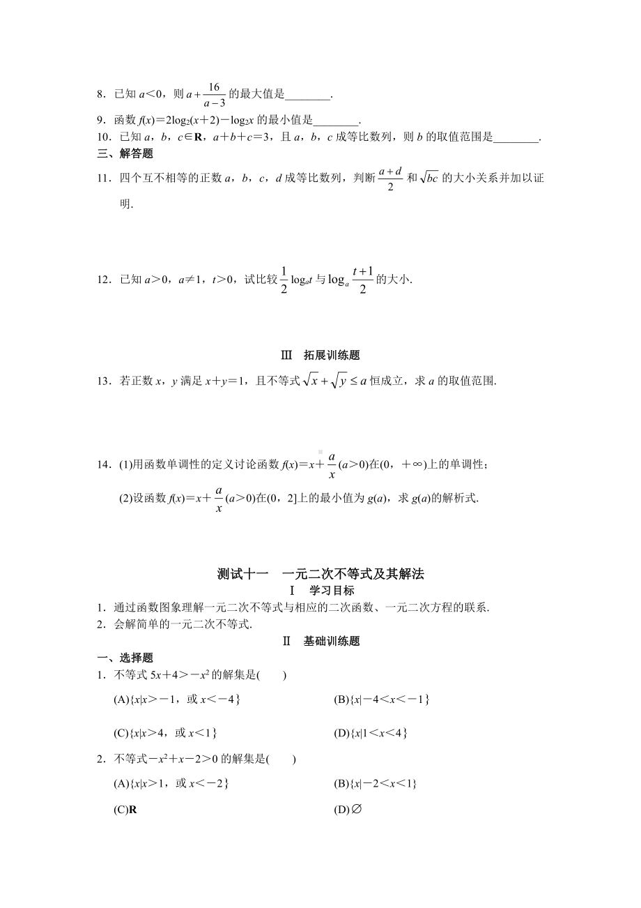 高中数学必修5-第三章 不等式.doc_第3页