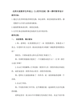 一 小数除法-人民币兑换-教案、教学设计-市级公开课-北师大版五年级上册数学(配套课件编号：406a8).docx