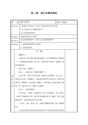 扬州某校部编版一年级道德与法治下册第2课《我们有精神》教案.doc