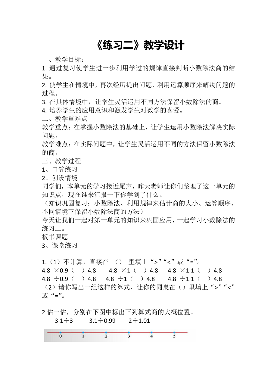 一 小数除法-练习二-教案、教学设计-市级公开课-北师大版五年级上册数学(配套课件编号：f00c2).doc_第1页