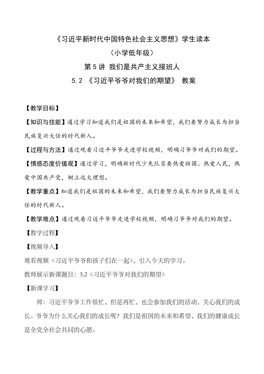 5.2 习近平爷爷对我们的期望（教案）-《习近平新时代中国特色社会主义思想》学生读本 （小学低年级）.docx_第1页