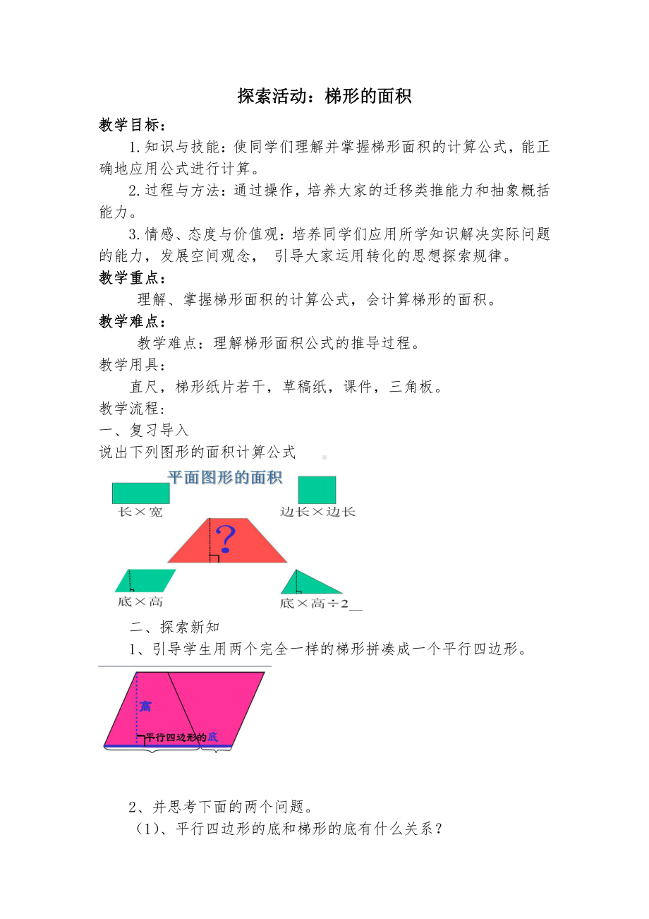 四 多边形的面积-探索活动：梯形的面积-教案、教学设计-市级公开课-北师大版五年级上册数学(配套课件编号：202e4).doc_第1页