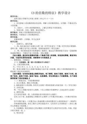 三 倍数与因数-探索活动：3的倍数的特征-教案、教学设计-部级公开课-北师大版五年级上册数学(配套课件编号：506ad).doc