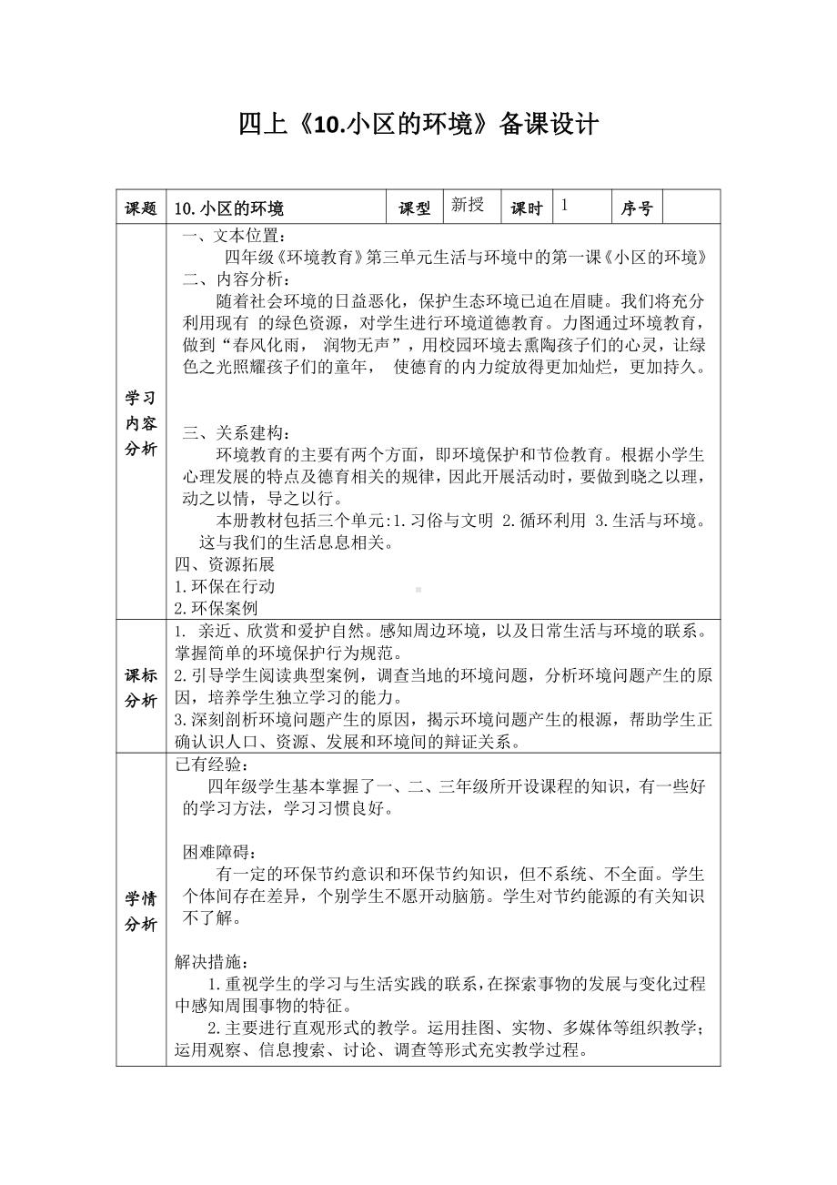 四年级道德与法治上册《10小区的环境》集体备课教案设计.doc_第1页