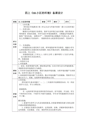 四年级道德与法治上册《10小区的环境》集体备课教案设计.doc