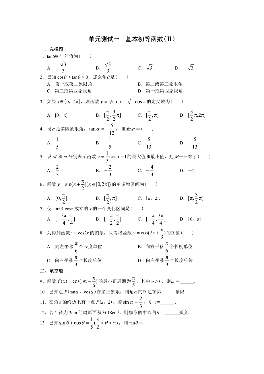 高中数学必修4学习·探究·诊断（必修4）单元测试一 基本初等函数(Ⅱ).doc_第1页