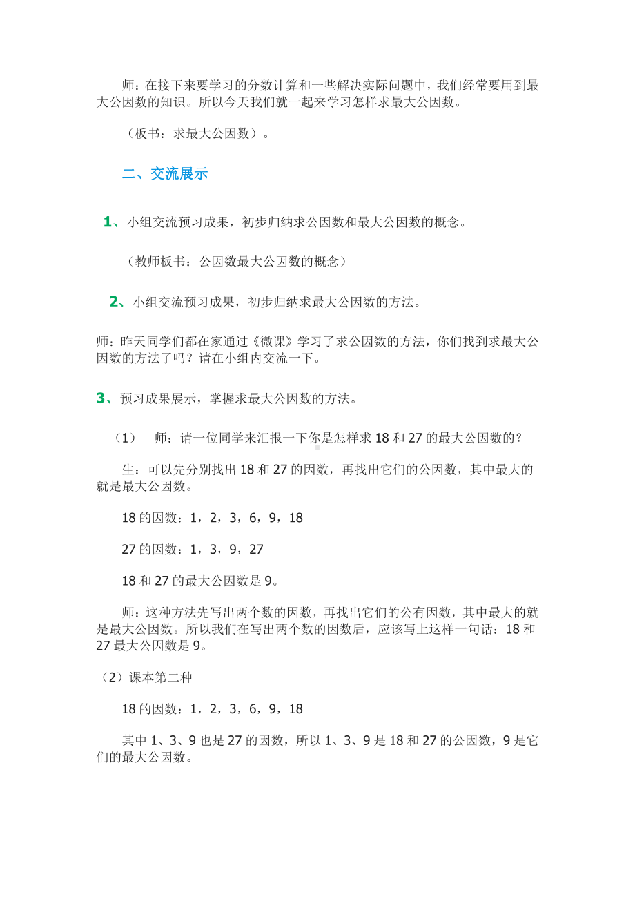 五 分数的意义-找最大公因数-教案、教学设计-市级公开课-北师大版五年级上册数学(配套课件编号：50071).doc_第2页