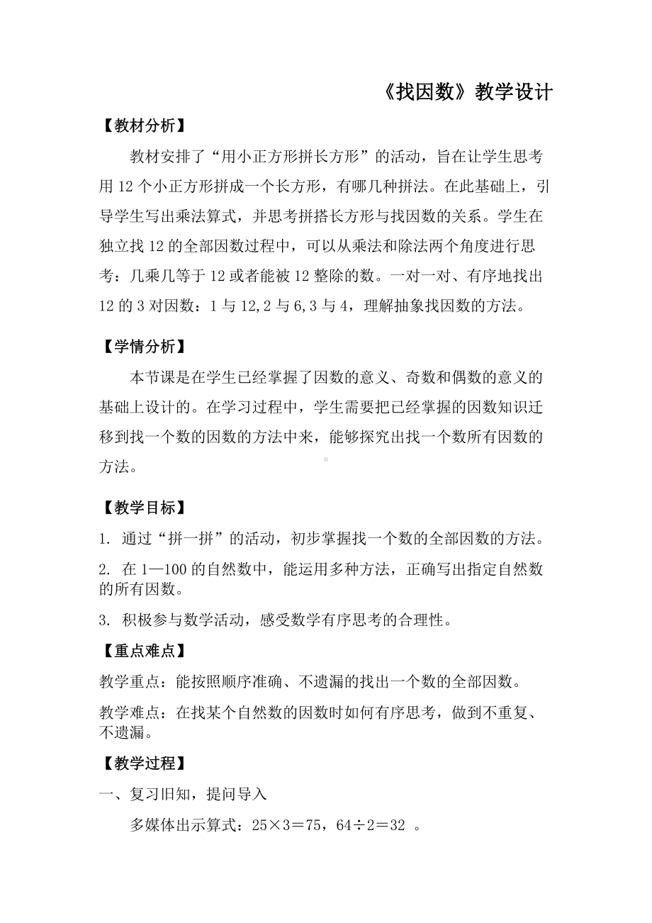 三 倍数与因数-找因数-教案、教学设计-省级公开课-北师大版五年级上册数学(配套课件编号：100be).doc_第1页