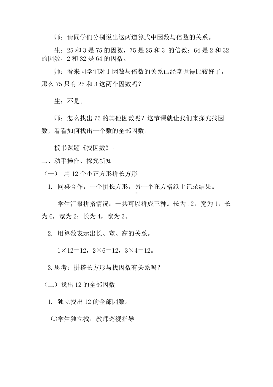 三 倍数与因数-找因数-教案、教学设计-省级公开课-北师大版五年级上册数学(配套课件编号：100be).doc_第2页