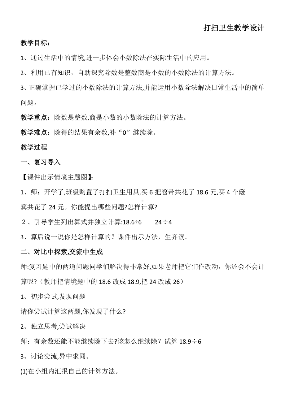 一 小数除法-打扫卫生-教案、教学设计-市级公开课-北师大版五年级上册数学(配套课件编号：f1fce).doc_第1页