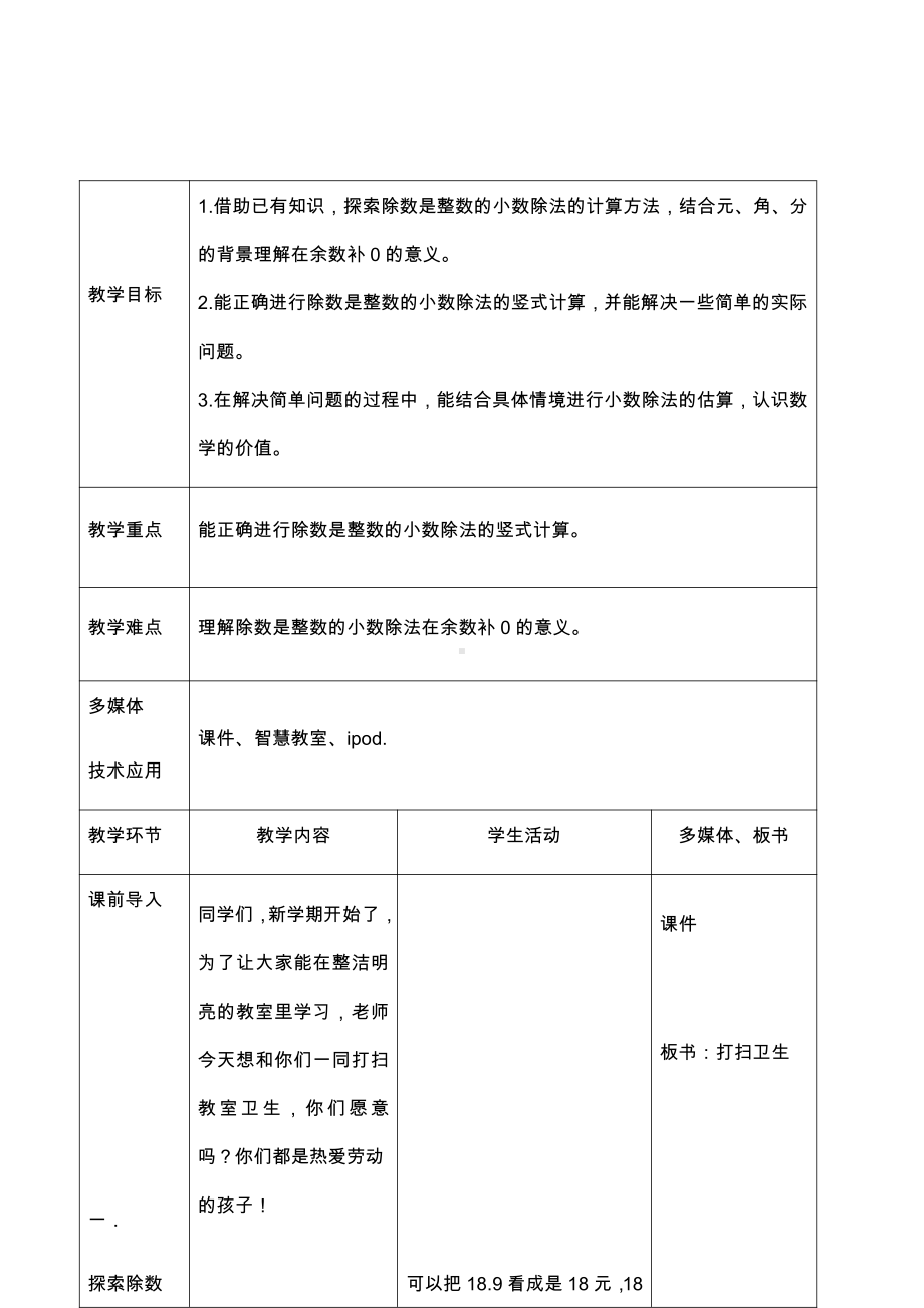 一 小数除法-打扫卫生-教案、教学设计-部级公开课-北师大版五年级上册数学(配套课件编号：a0131).docx_第1页