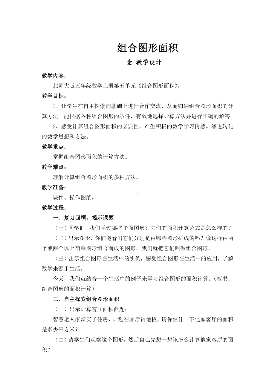 六 组合图形的面积-组合图形的面积-教案、教学设计-市级公开课-北师大版五年级上册数学(配套课件编号：8165d).doc_第1页