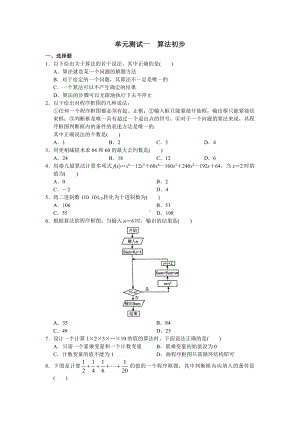 高中数学必修3 单元测试一 算法初步.doc