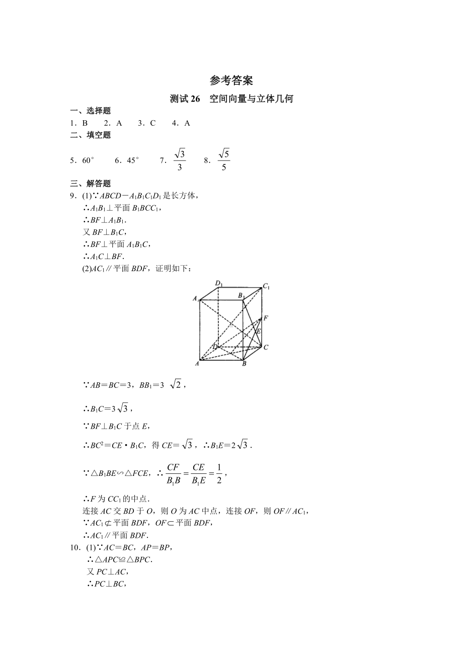 （高三数学总复习测试）测试26 空间向量与立体几何.doc_第3页