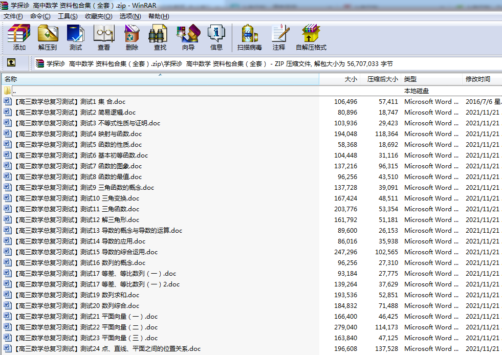 （高三总复习测试题一套打包）高中数学 资料包合集（全套）.zip