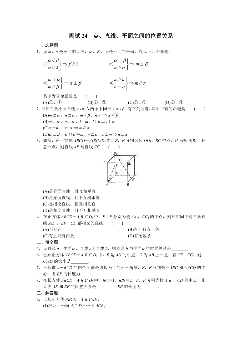 （高三数学总复习测试）测试24 点、直线、平面之间的位置关系.doc_第1页