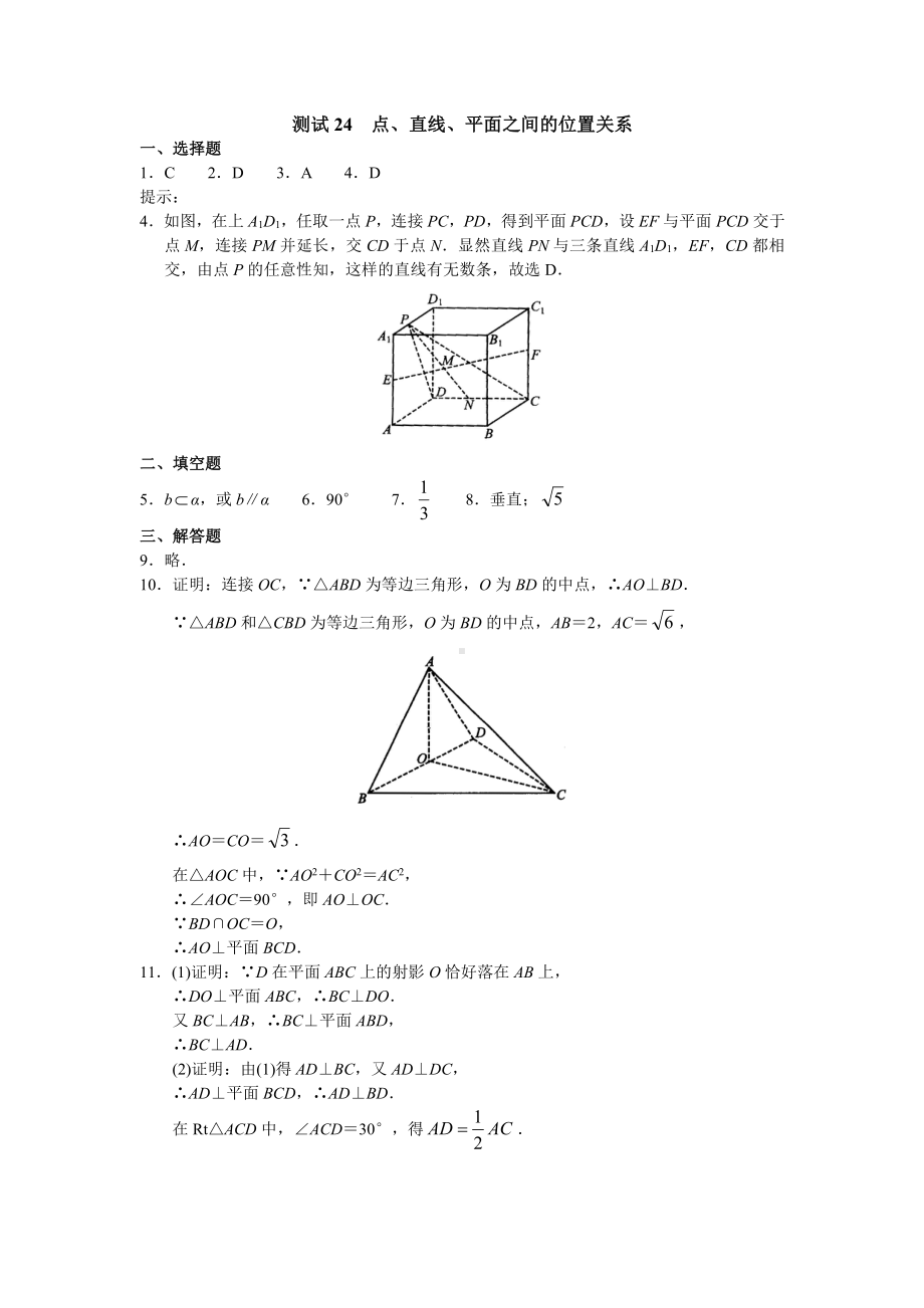 （高三数学总复习测试）测试24 点、直线、平面之间的位置关系.doc_第3页