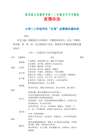 四川省义务教育学校小学一二年级学生学习情况反馈办法 4页资料.doc