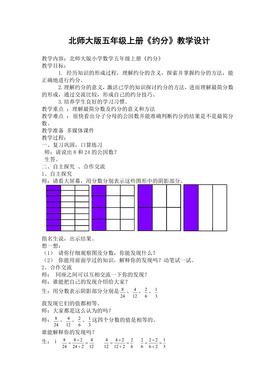 五 分数的意义-约分-教案、教学设计-市级公开课-北师大版五年级上册数学(配套课件编号：30529).doc_第1页