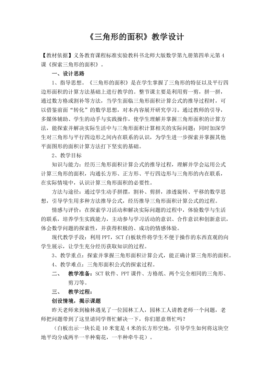 四 多边形的面积-探索活动：三角形的面积-教案、教学设计-市级公开课-北师大版五年级上册数学(配套课件编号：2005e).docx_第1页