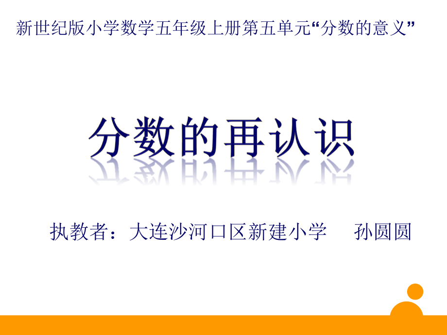 五 分数的意义-分数的再认识（一）-ppt课件-(含教案+视频+素材)-市级公开课-北师大版五年级上册数学(编号：20114).zip