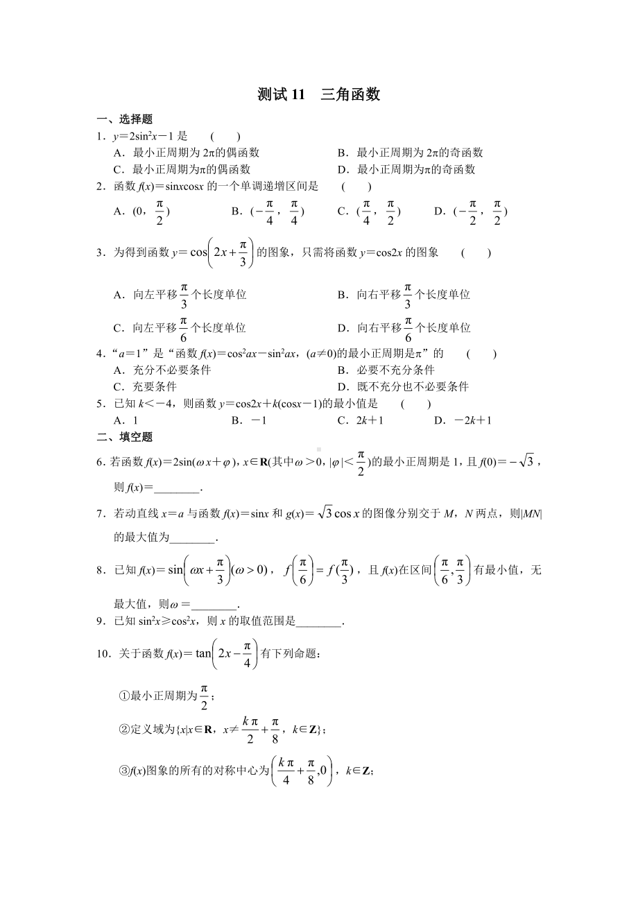 （高三数学总复习测试）测试11 三角函数.doc_第1页