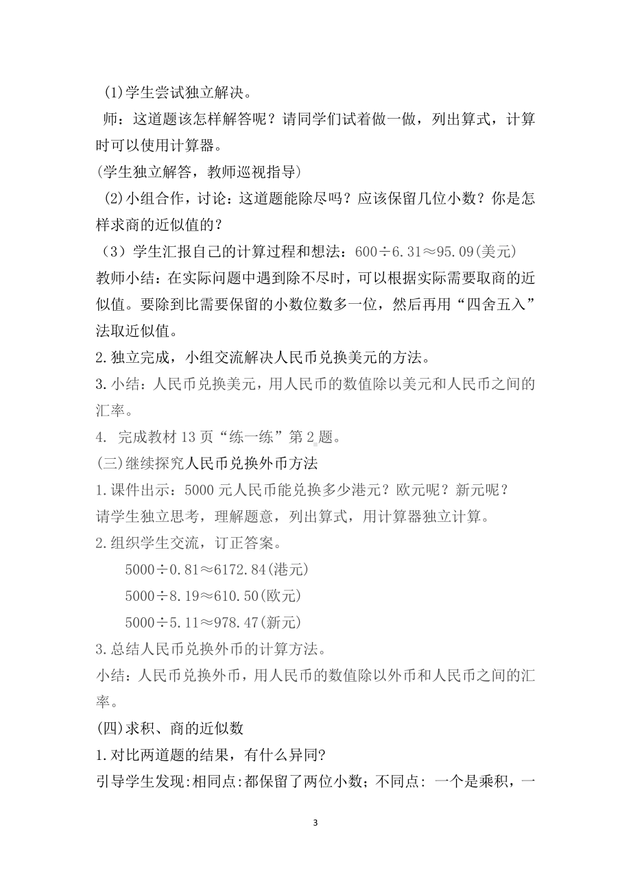 一 小数除法-人民币兑换-教案、教学设计-市级公开课-北师大版五年级上册数学(配套课件编号：60000).docx_第3页