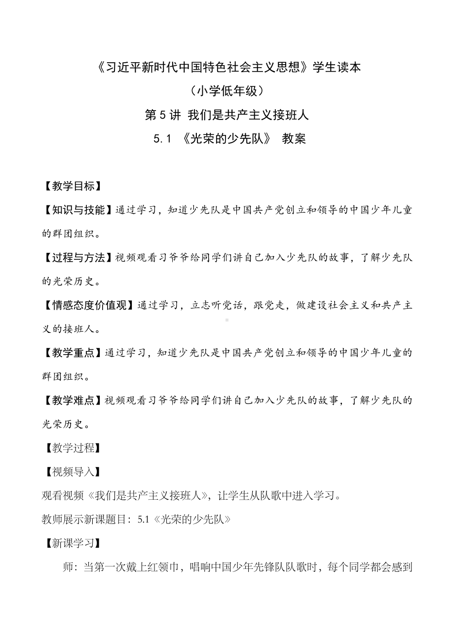 5.1 光荣的少先队（教案）-《习近平新时代中国特色社会主义思想》学生读本 （小学低年级）.docx_第1页