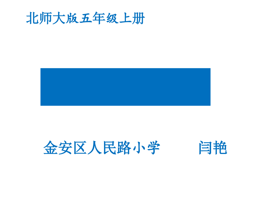 四 多边形的面积-比较图形的面积-ppt课件-(含教案+视频)-市级公开课-北师大版五年级上册数学(编号：c289b).zip