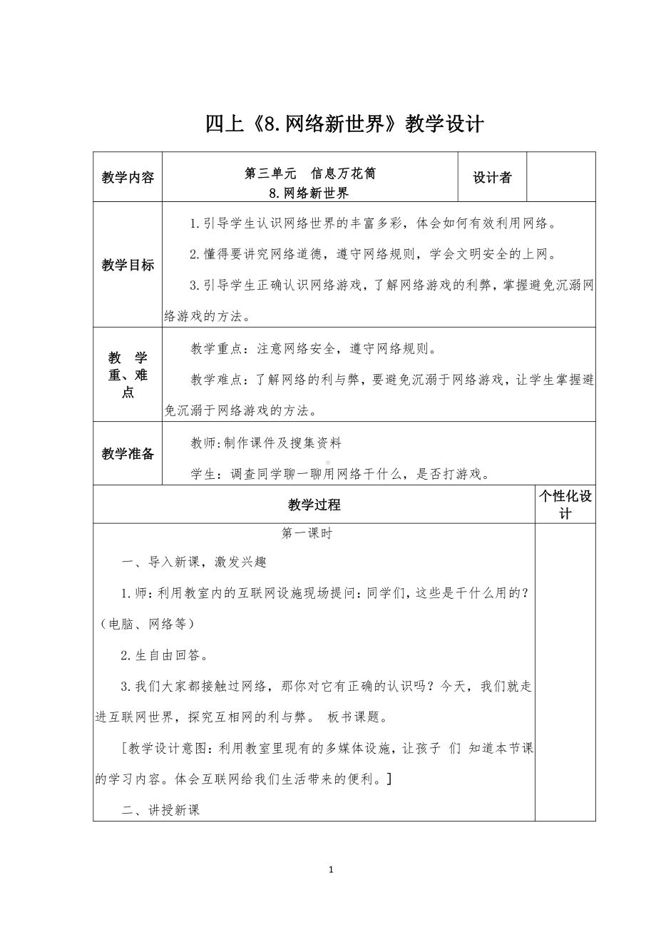 部编版四年级道德与法治上册《8网络新世界》教学设计（共2课时）.docx_第1页