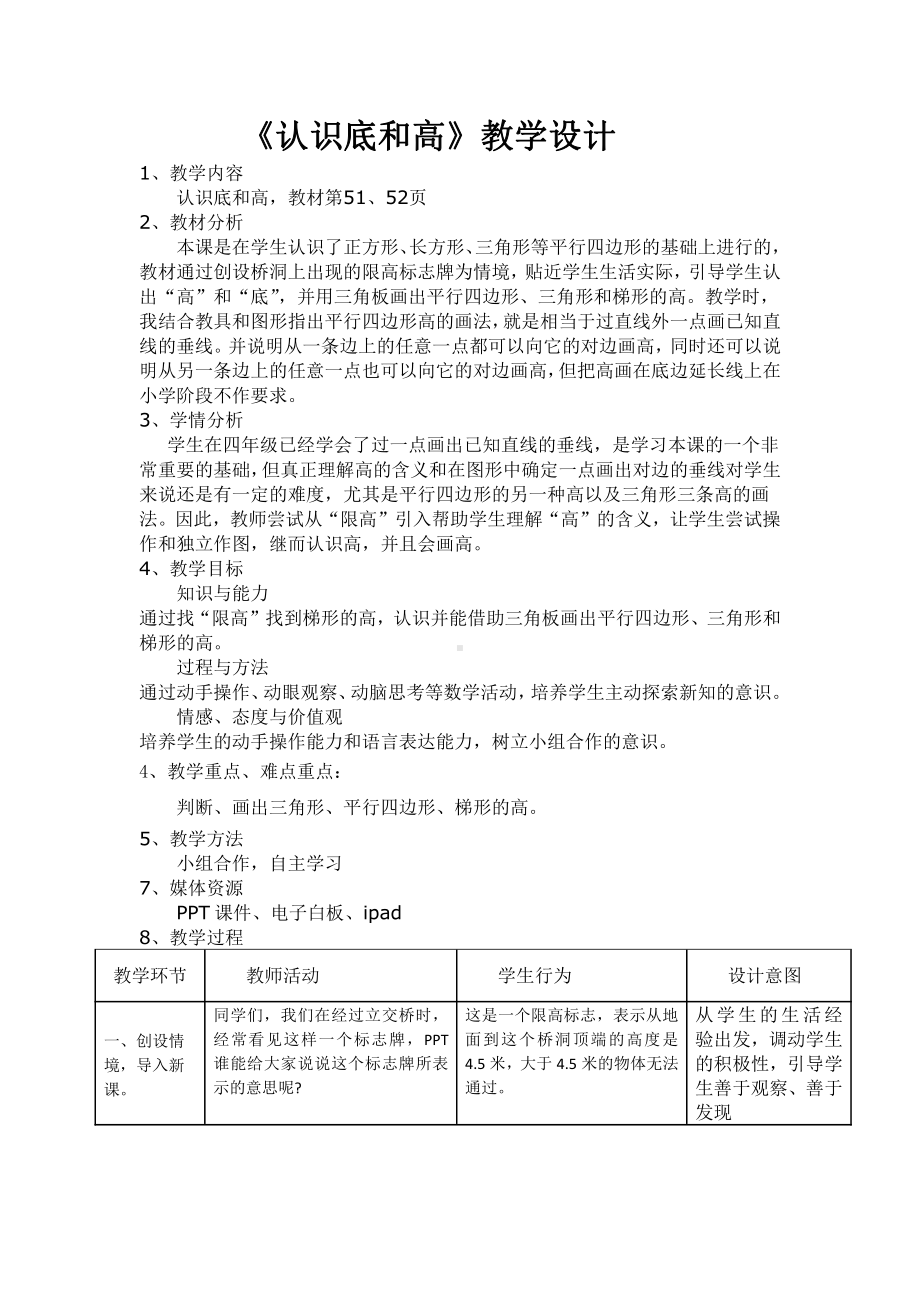 四 多边形的面积-认识底和高-教案、教学设计-部级公开课-北师大版五年级上册数学(配套课件编号：4030d).doc_第1页