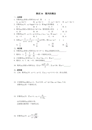 （高三数学总复习测试）测试16 数列的概念.doc