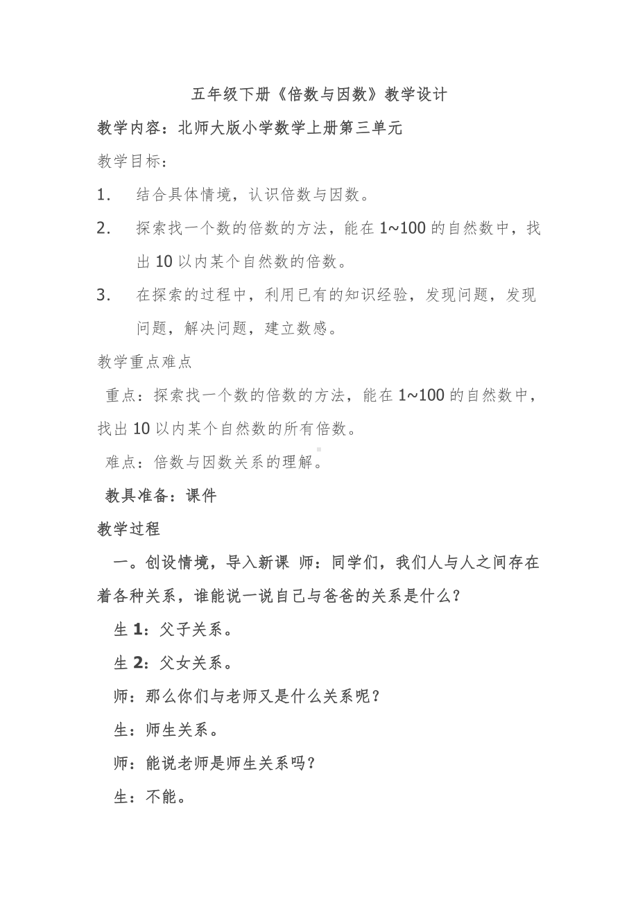 三 倍数与因数-倍数与因数-教案、教学设计-部级公开课-北师大版五年级上册数学(配套课件编号：4019d).doc_第1页