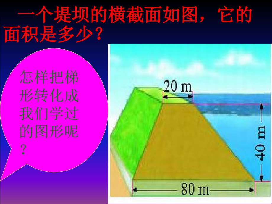 四 多边形的面积-探索活动：梯形的面积-ppt课件-(含教案)-市级公开课-北师大版五年级上册数学(编号：c01f4).zip