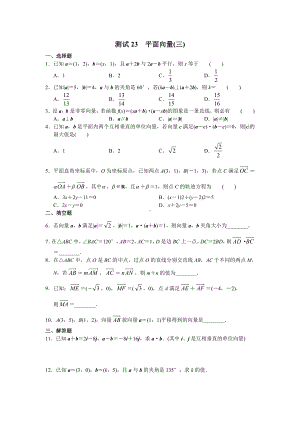 （高三数学总复习测试）测试23 平面向量（三）.doc