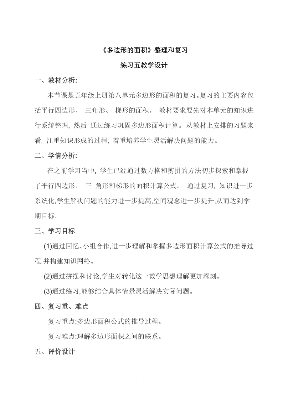 四 多边形的面积-练习五-教案、教学设计-部级公开课-北师大版五年级上册数学(配套课件编号：b02af).doc_第1页