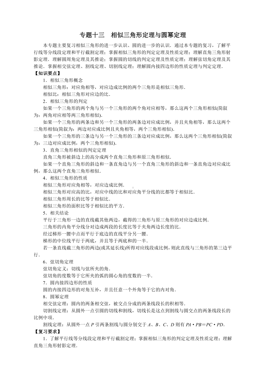 （高三数学总复习指导）专题十三 相似三角形定理与圆幂定理.doc_第1页