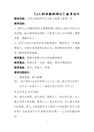 三 倍数与因数-探索活动：2、5的倍数的特征-教案、教学设计-市级公开课-北师大版五年级上册数学(配套课件编号：d023a).doc