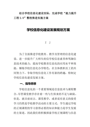 结合学校信息化实际完成“能力提升工程2.0”整校推进实施方案.docx