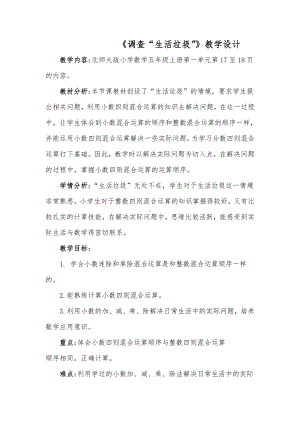 一 小数除法-调查“生活垃圾”-教案、教学设计-市级公开课-北师大版五年级上册数学(配套课件编号：f0802).doc