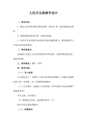 一 小数除法-人民币兑换-教案、教学设计-市级公开课-北师大版五年级上册数学(配套课件编号：0029a).doc