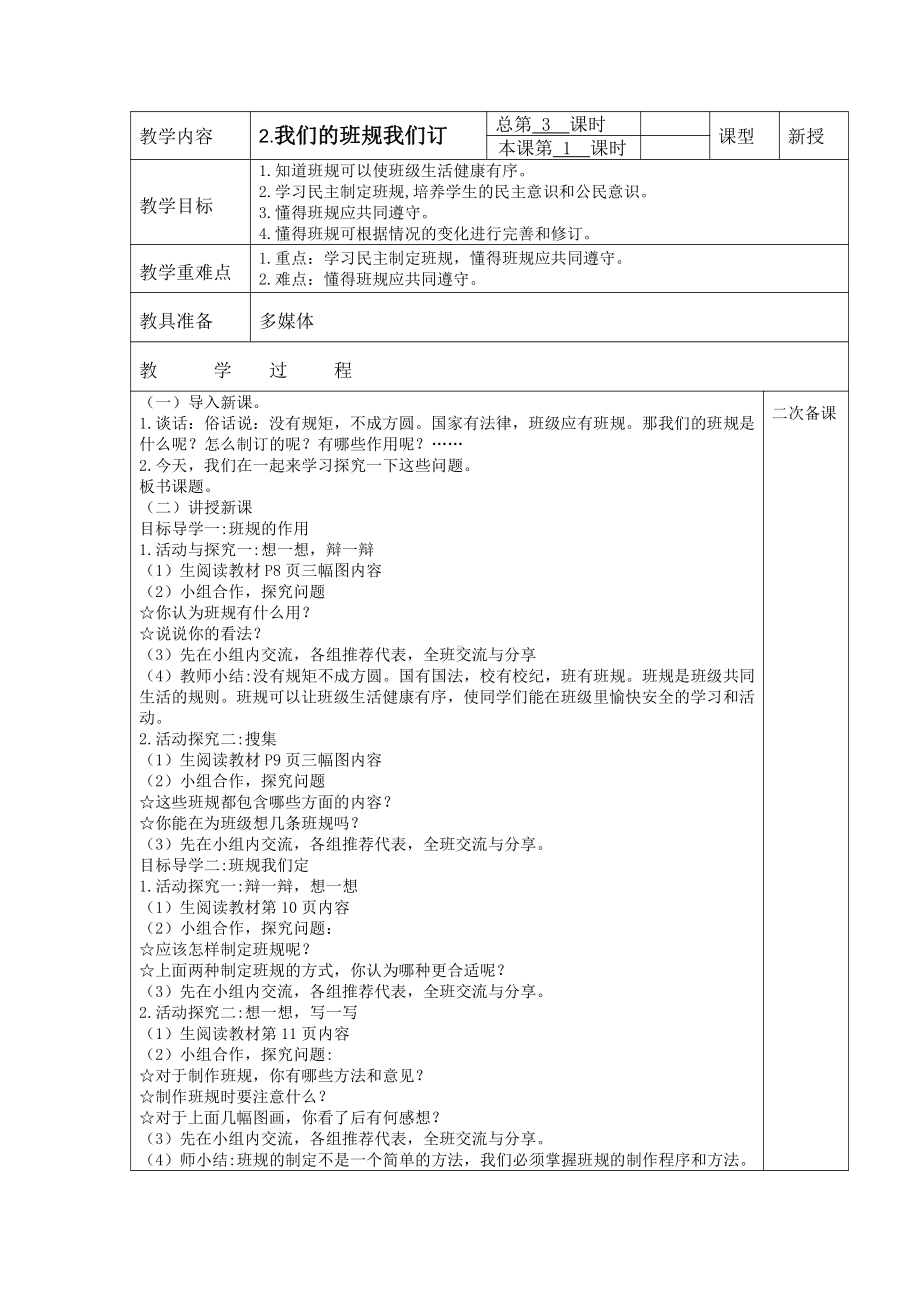 四年级部编版道德与法治上册《我们的班规我们订》教学设计（共2课时）.docx_第1页