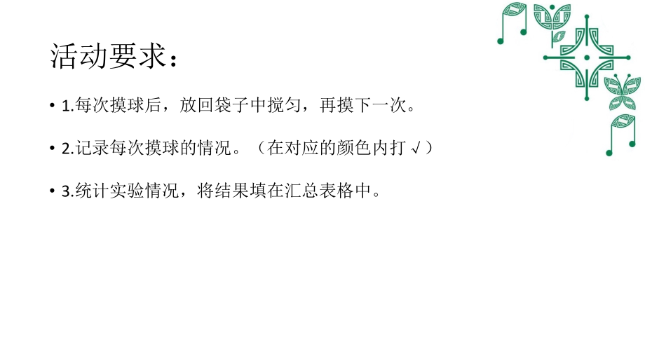 七 可能性-摸球游戏-ppt课件-(含教案+视频)-部级公开课-北师大版五年级上册数学(编号：63cae).zip