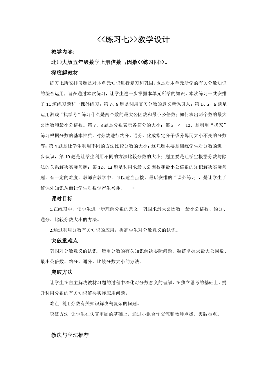 五 分数的意义-练习七-教案、教学设计-市级公开课-北师大版五年级上册数学(配套课件编号：10d08).docx_第1页