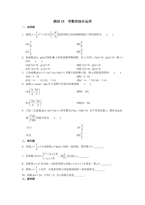 （高三数学总复习测试）测试15 导数的综合运用.doc