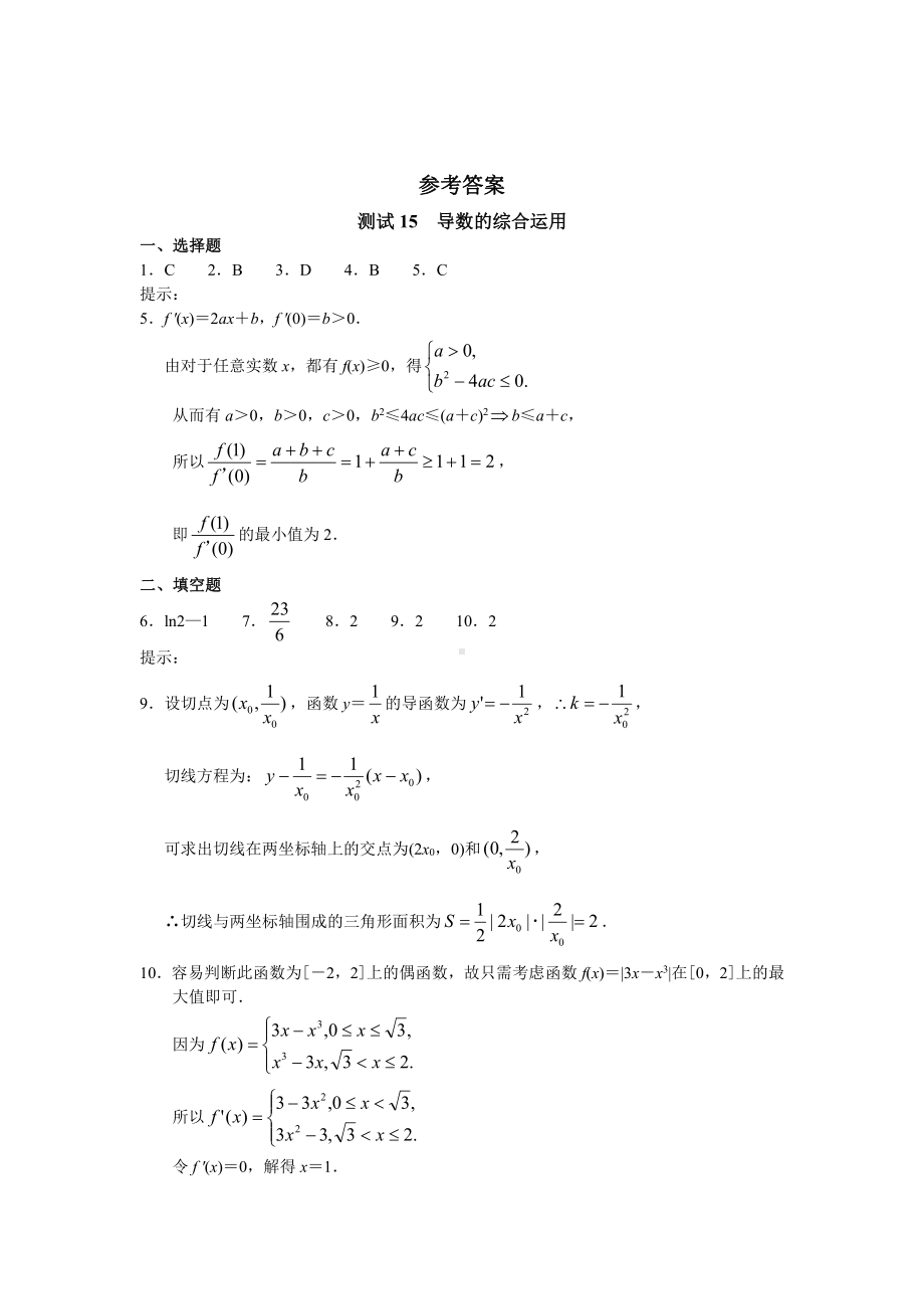 （高三数学总复习测试）测试15 导数的综合运用.doc_第3页