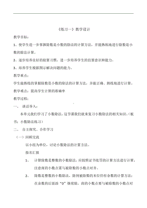 一 小数除法-练习一-教案、教学设计-市级公开课-北师大版五年级上册数学(配套课件编号：802a6).docx