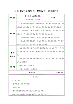 道德与法治四年级上册部编版《我们班四岁了》教案设计（含2课时）.docx